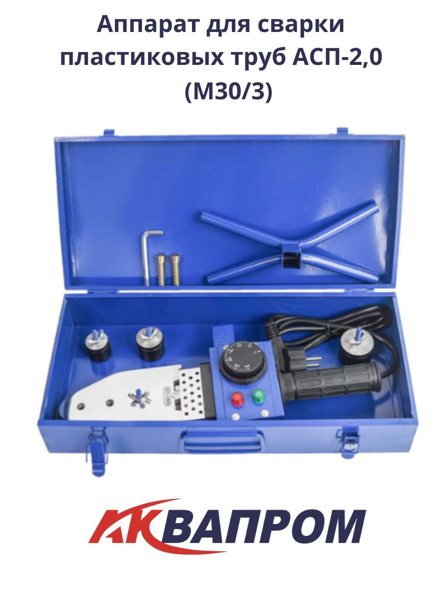 M30/3/ Аппарат, паяльник для сварки пластиковых полипропиленовых ПВХ труб АКВАПРОМ АСП-2,0 (M30/3), 2000 Вт