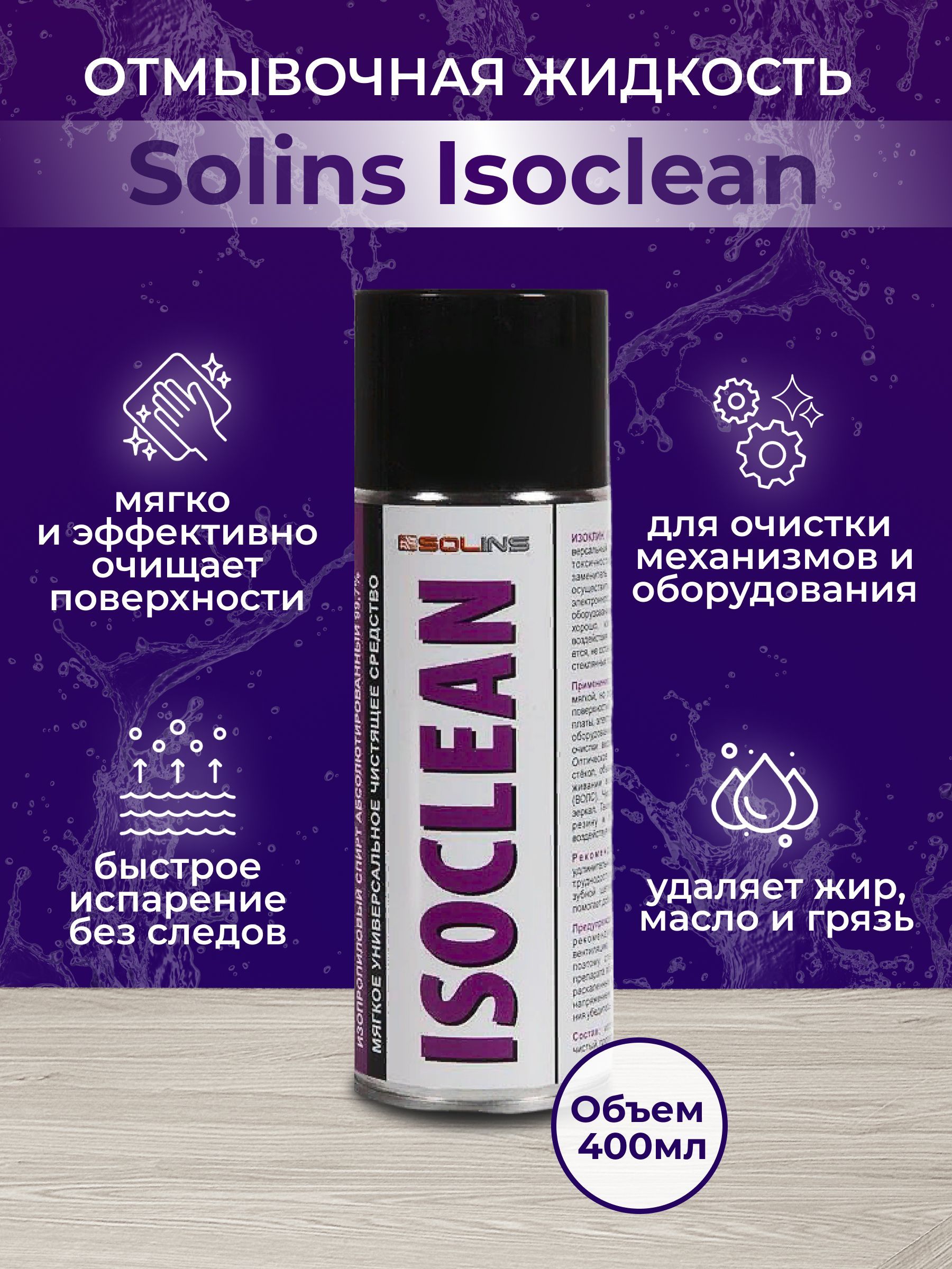 ОтмывочнаяжидкостьSolinsIsoclean,изопропанол,объем400мл