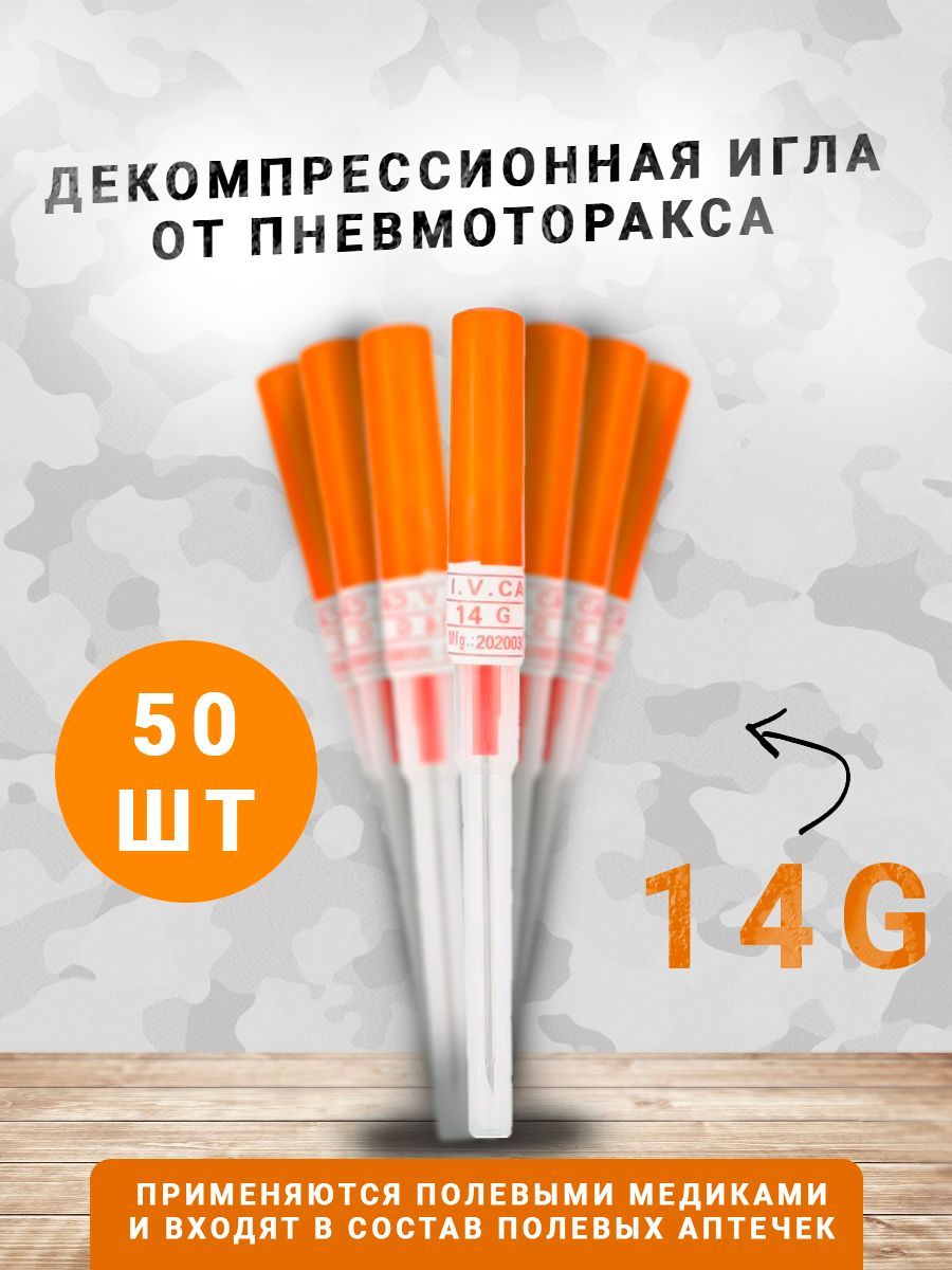Игла 14g. Пневматорокса. Пневматорокса. Трансиллюминация при пневмотораксе. Пневмоторакс новорожденного.