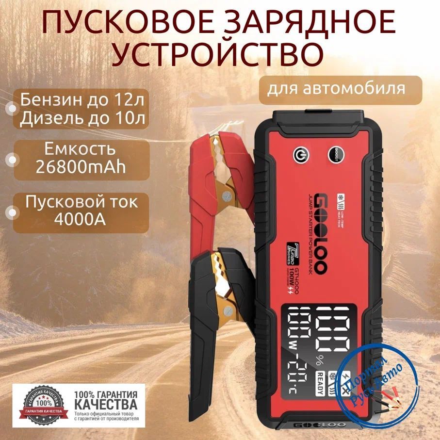 ПусковоепортативноеустройствобустерGoolooсподогревомбатареи26800mAh4000AJumpstarterPowerbank.Buster.