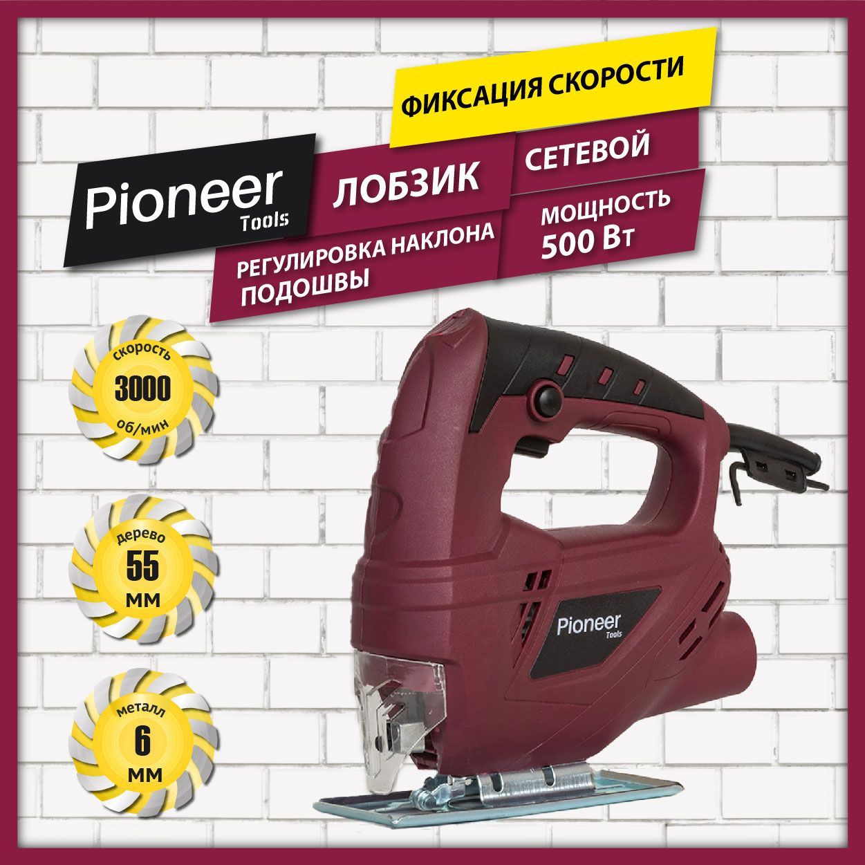 Лобзик электрический Pioneer JS-M500-01 с щеточным двигателем и защитным  экраном, возможность подключения пылесоса, фиксация скорости, регулировка  ...