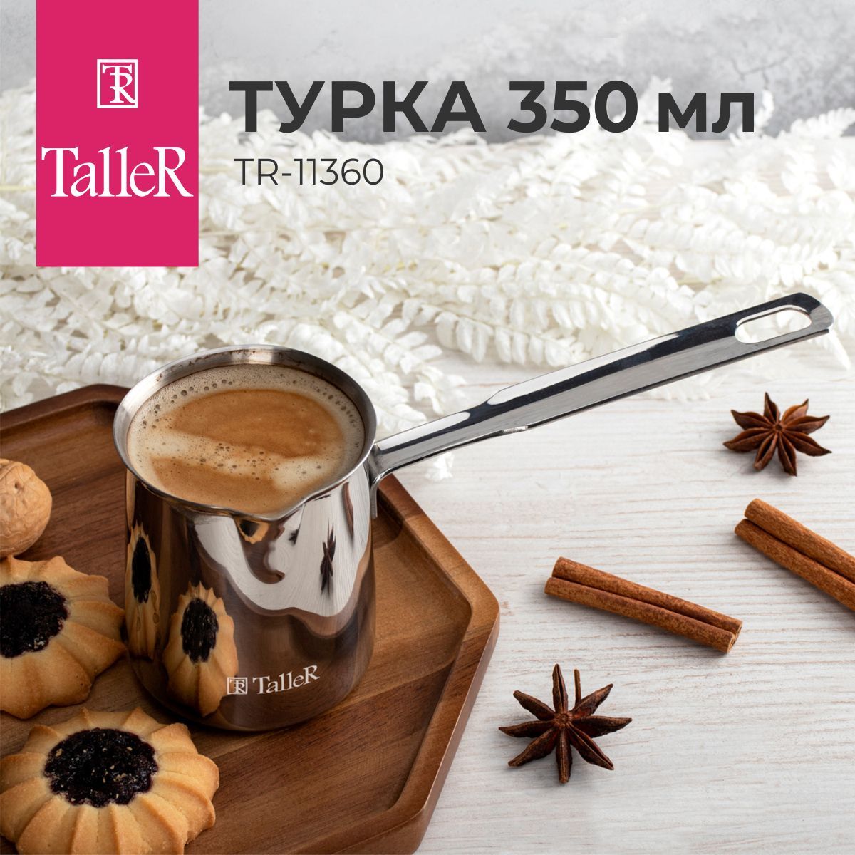 Tallys coffe. Турка Taller tr-1331.