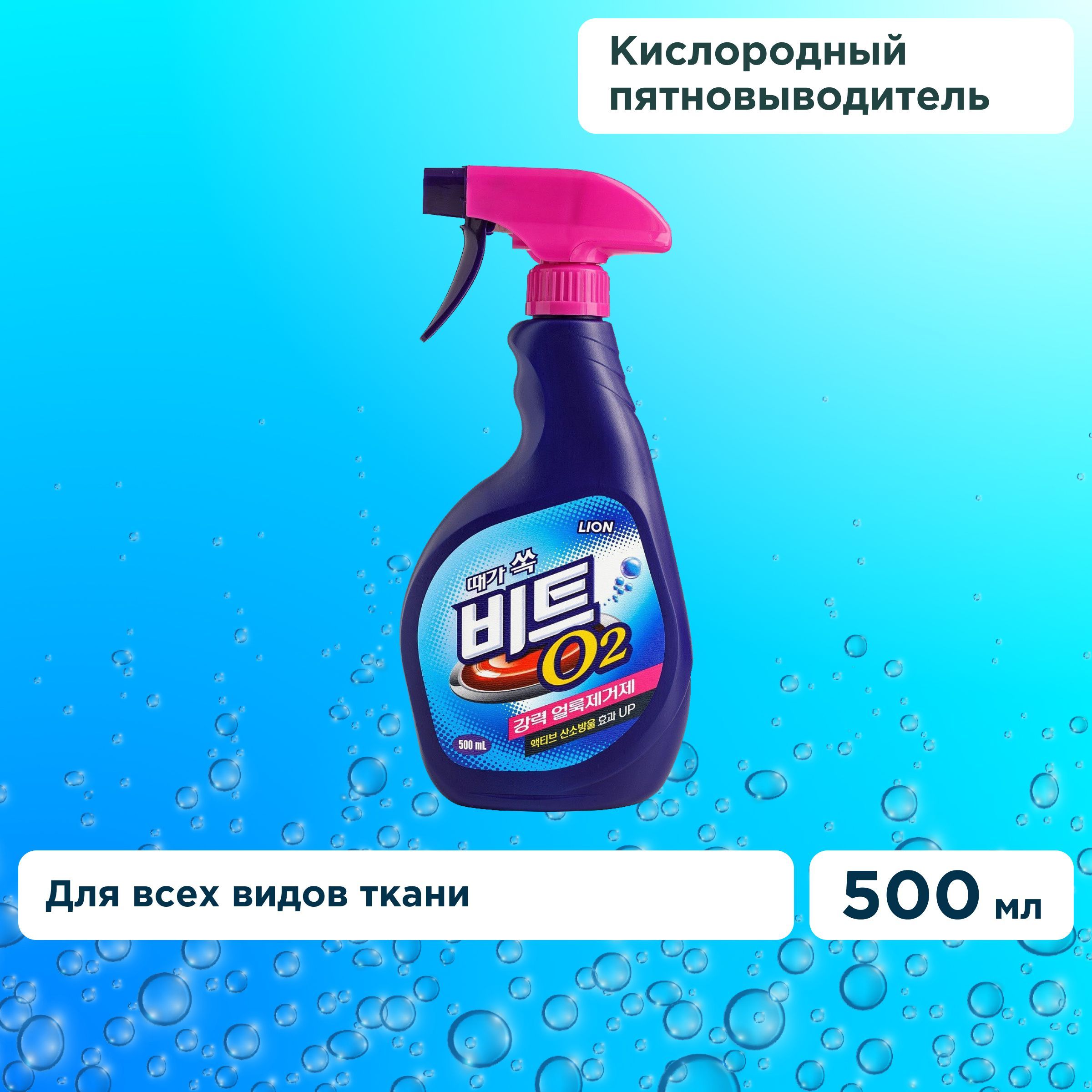 Пятновыводитель beat. Lion кислородный отбеливатель Beat o2. Пятновыводитель кислородный Lion Beat 02, 500мл. Lion Beat o2 кислородный отбеливатель (порошок). Lion пятновыводитель Beat o2 clean Plus.