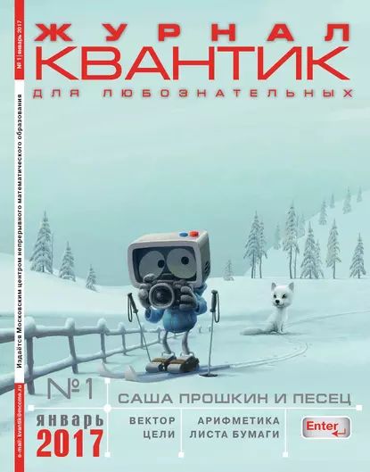 Квантик. Журнал для любознательных. №01/2017 | Электронная книга