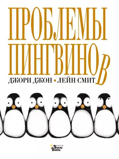 Проблемы пингвинов | Джори Джон | Электронная книга