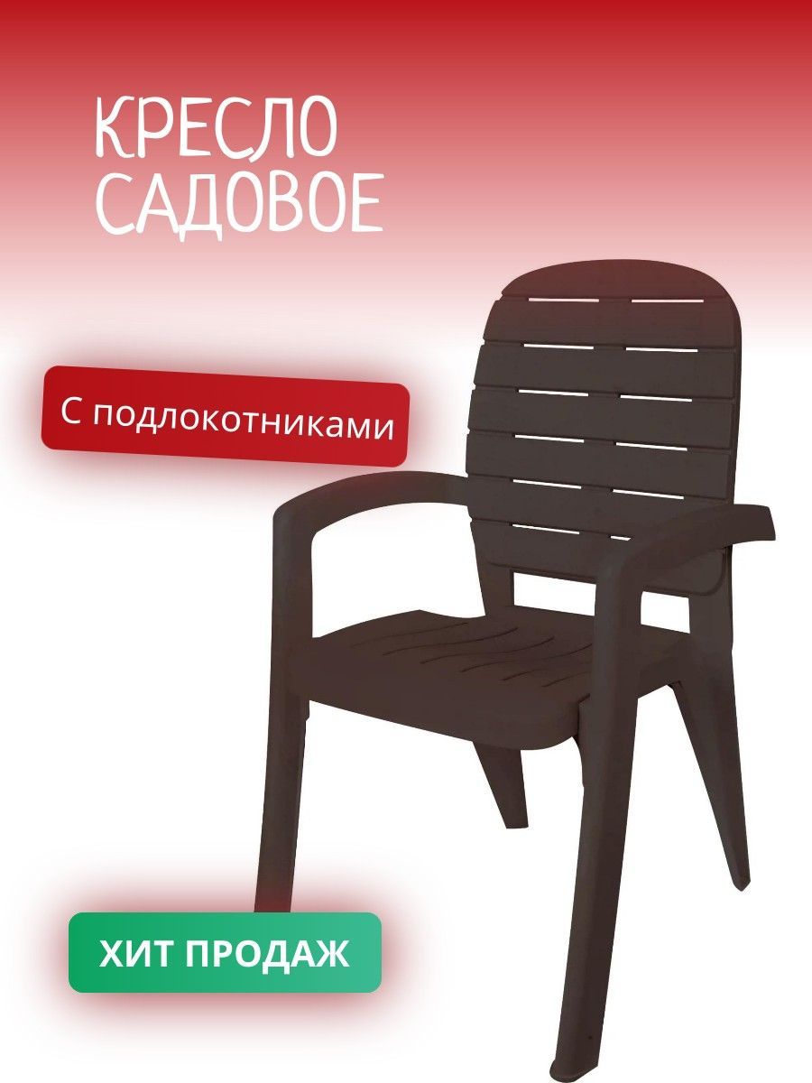 Садовое кресло, Металл, 63х63х112 см, 1 шт