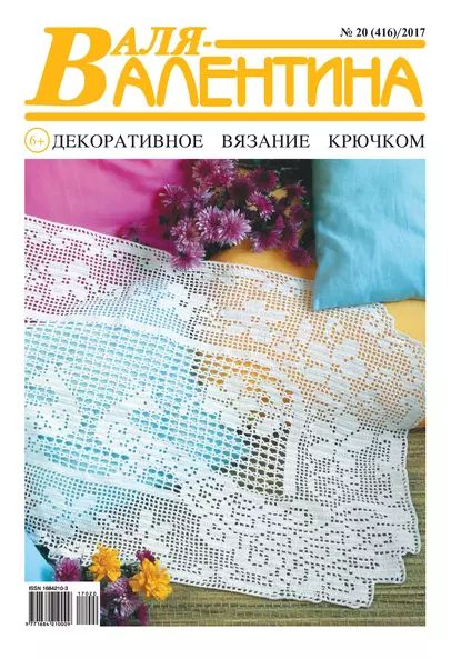 Валя-Валентина. Декоративное вязание крючком. No20/2017 | Электронная книга