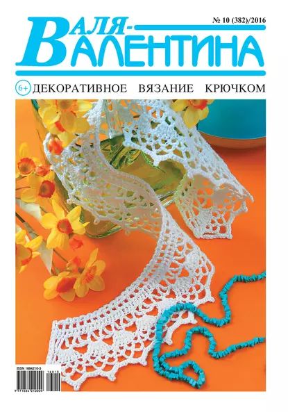 Валя-Валентина. Декоративное вязание крючком. No10/2016 | Электронная книга