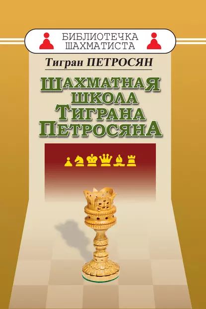 Шахматная школа Тиграна Петросяна | Петросян Тигран | Электронная книга