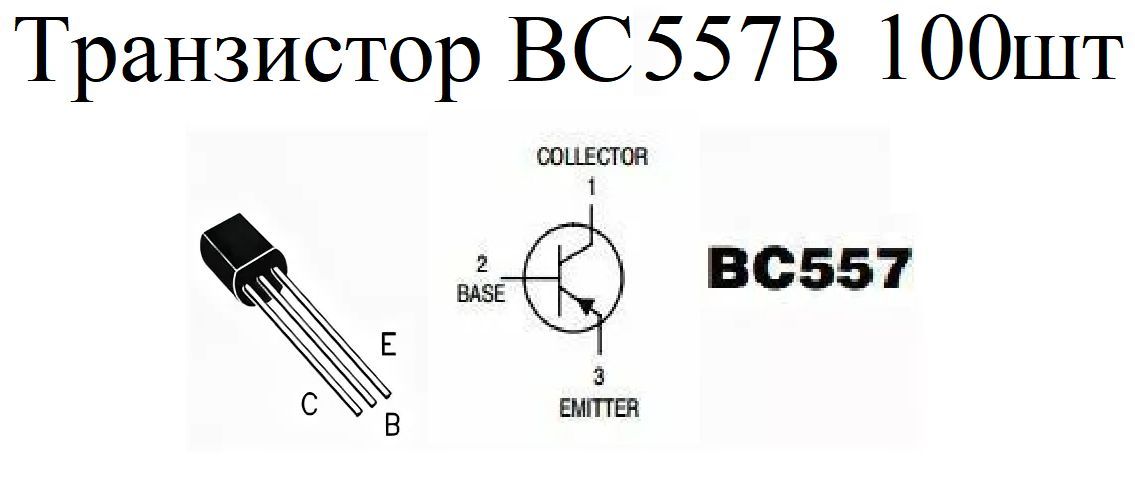 ТранзисторBC557B(100шт.)