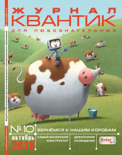 Квантик. Журнал для любознательных. №10/2018 | Электронная книга