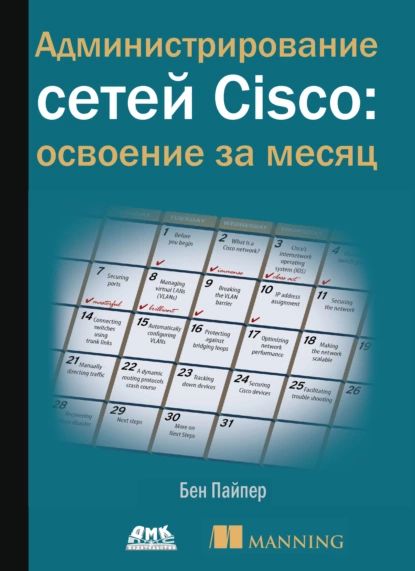 Администрирование сетей Cisco: освоение за месяц | Пайпер Бен | Электронная книга