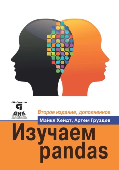 Изучаем pandas. Высокопроизводительная обработка и анализ данных в Python | Хейдт Майкл, Груздев Артем Владимирович | Электронная книга