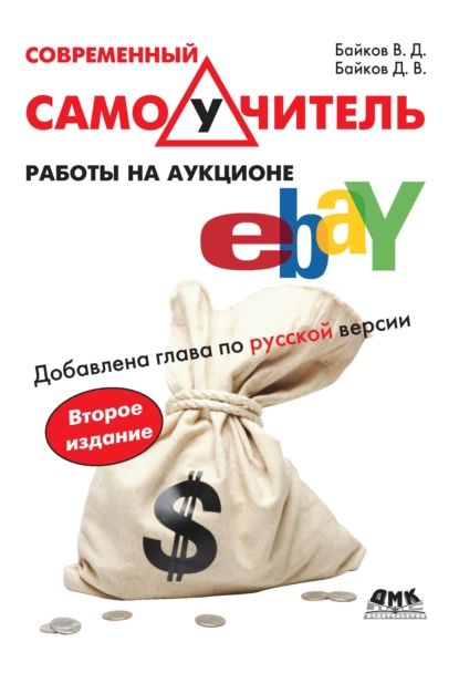 Современный самоучитель работы на аукционе eBay | Байков Дмитрий Владимирович, Байков Владимир Дмитриевич | Электронная книга