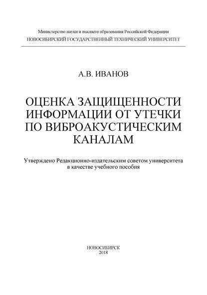 Оценка защищенности информации от утечки по виброакустическим каналам | Иванов Андрей Валерьевич | Электронная книга