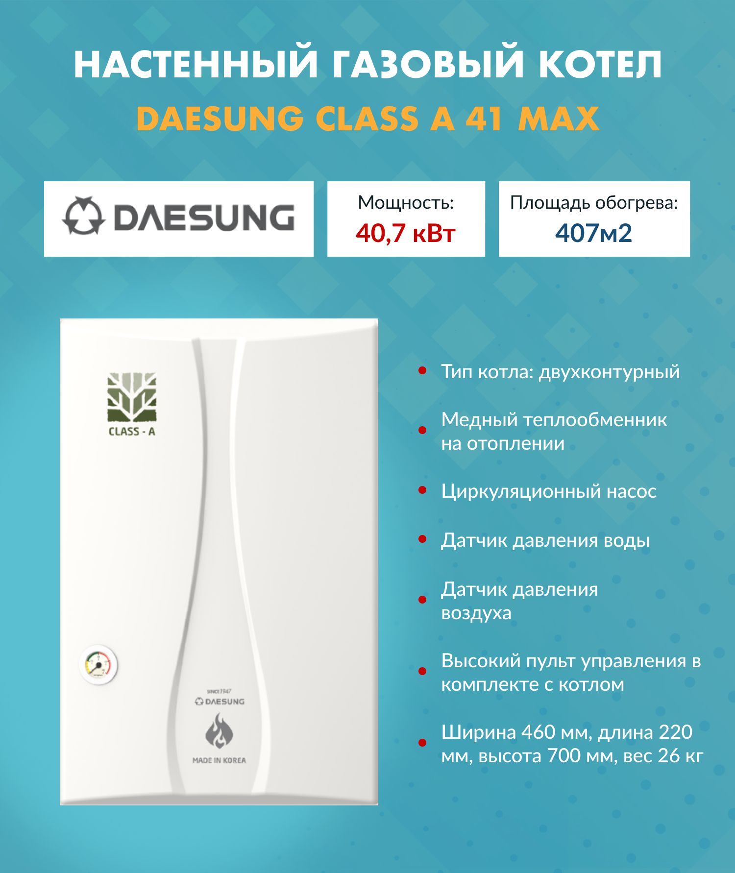 Котел газовый (41 кВт.) Daesung CLASS A 41 Max (Дайсунг) настенный конвекционный двухконтурный 10620012