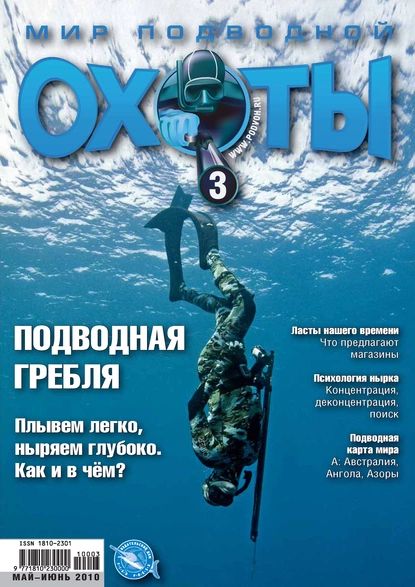 Мир подводной охоты No3/2010 | Электронная книга