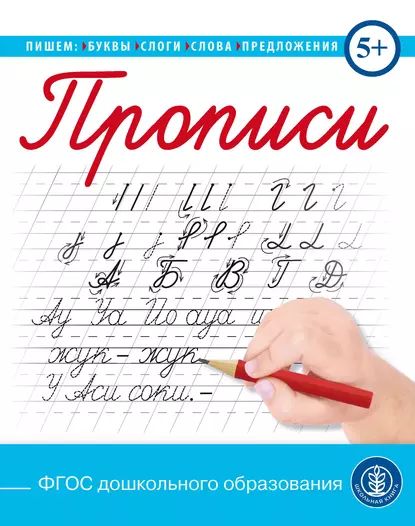 Прописи. Пишем буквы, слоги, слова, предложения | Электронная книга