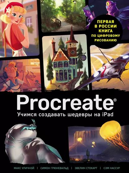 Procreate. Учимся создавать шедевры на Ipad. Единственный гид по цифровой живописи | Нассур Сэм, Стокарт Эвелин | Электронная книга