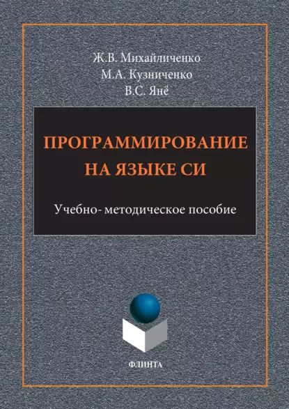 Программирование на языке Си | Янё Владимир Степанович, Кузниченко Марина Анатольевна | Электронная книга