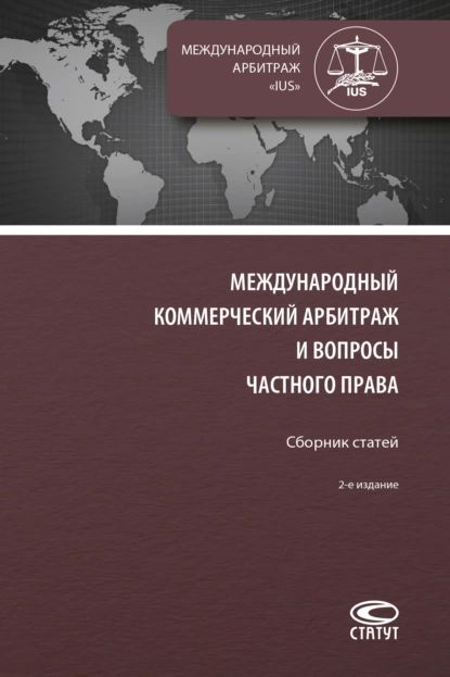 Международный коммерческий арбитраж и вопросы частного права | Электронная книга