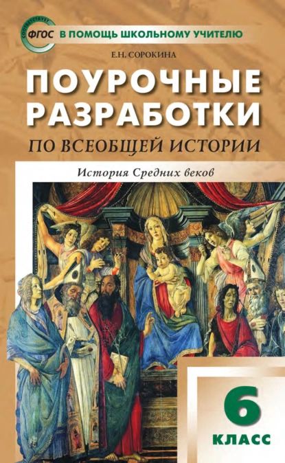 Поурочные разработки по всеобщей истории. История Средних веков. 6 класс (к УМК А. А. Вигасина О. С. Сороко-Цюпы (М.: Просвещение)) | Сорокина Елена Николаевна | Электронная книга