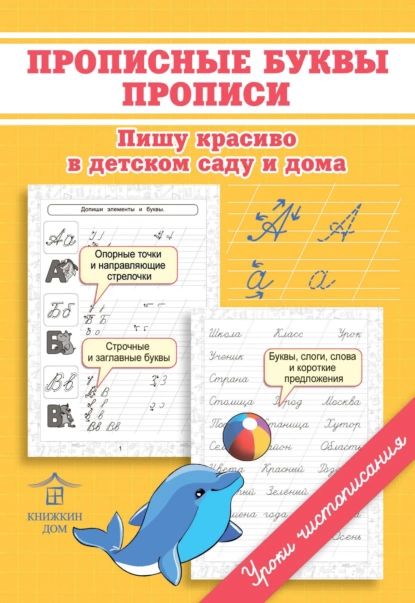 Прописные буквы. Прописи. Пишу красиво в детском саду и дома | Макеева Ольга Николаевна | Электронная книга