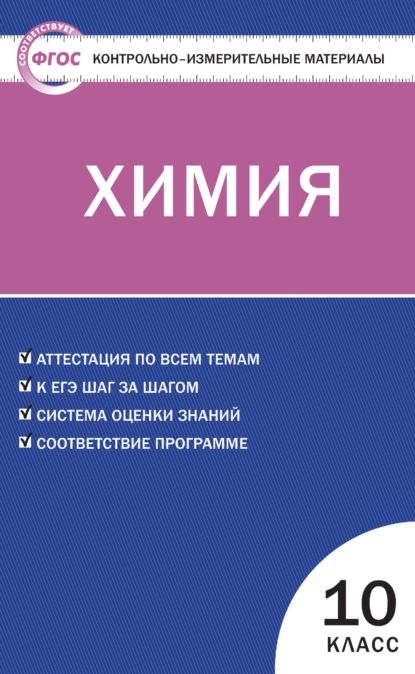 Контрольно-измерительные материалы. Химия. 10 класс | Нет автора | Электронная книга