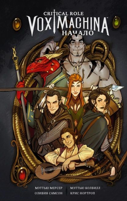 CriticalRole.VoxMachina.Начало|МерсерМэттью,КолвиллМэттью|Электроннаякнига