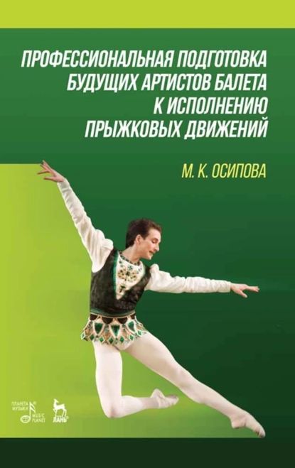 Профессиональная подготовка будущих артистов балета к исполнению прыжковых движений | Осипова М. К. | Электронная книга