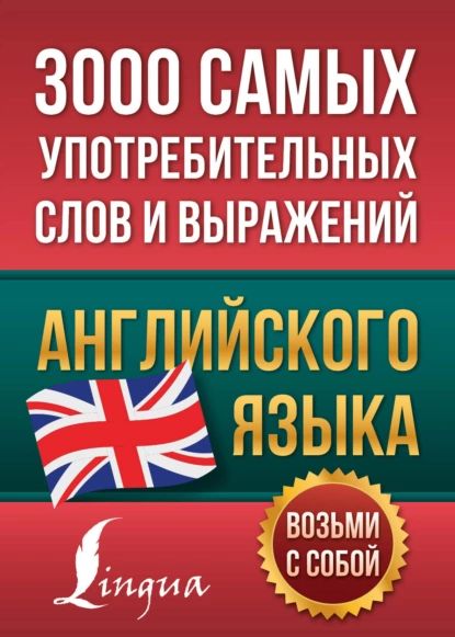 3000 самых употребительных слов и выражений английского языка | Нет автора | Электронная книга