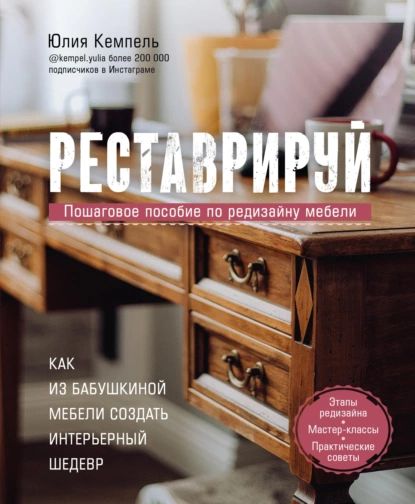 Реставрируй. Как из бабушкиной мебели создать интерьерный шедевр | Кемпель Юлия | Электронная книга