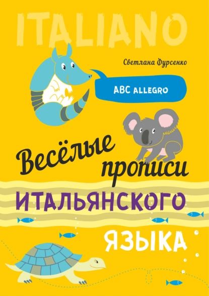 Весёлые прописи итальянского языка | Фурсенко Светлана Васильевна | Электронная книга