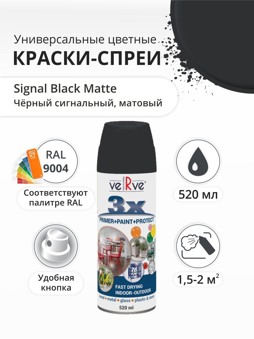 Аэрозольная краска Verve 3x primer Быстросохнущая, Акриловая, Матовое  покрытие, черный - купить в интернет-магазине OZON по выгодной цене  (936138597)