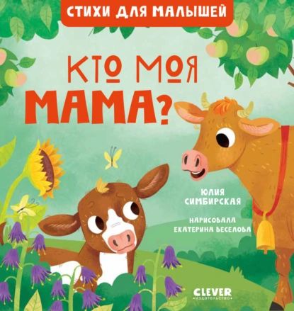 Кто моя мама? | Симбирская Юлия Станиславовна | Электронная книга