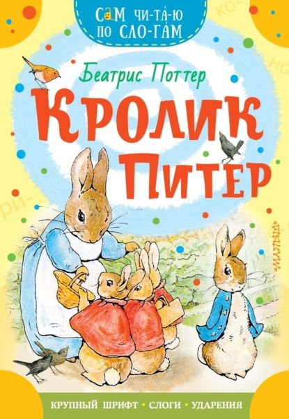 Кролик Питер | Поттер Беатрис | Электронная книга