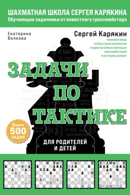 Шахматы. Задачи по тактике: более 500 задач | Волкова Екатерина Игоревна, Карякин Сергей Александрович | Электронная книга