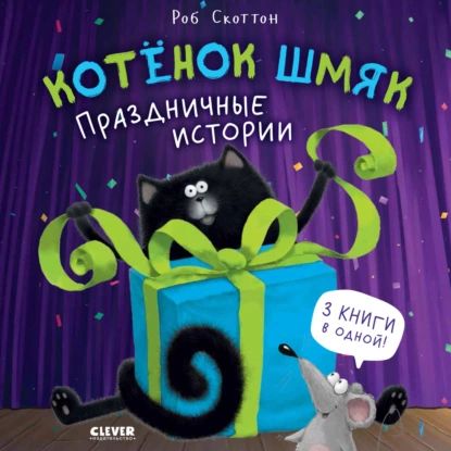 Котёнок Шмяк. Праздничные истории | Скоттон Роб | Электронная книга