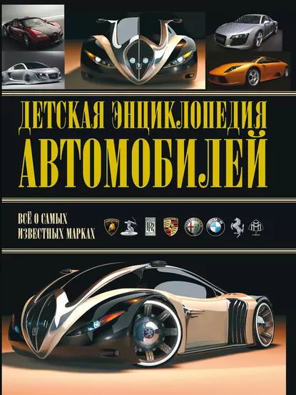 Детская энциклопедия автомобилей | Архипов Александр Юрьевич | Электронная книга