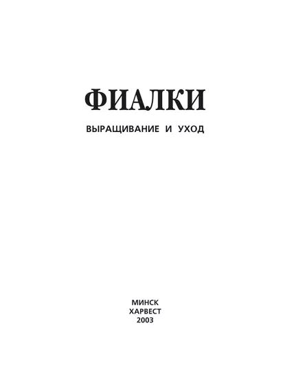 Фиалки. Выращивание и уход | Электронная книга