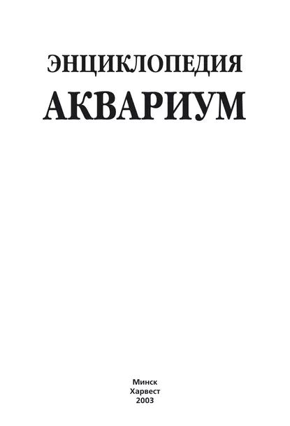 Энциклопедия. Аквариум | Электронная книга