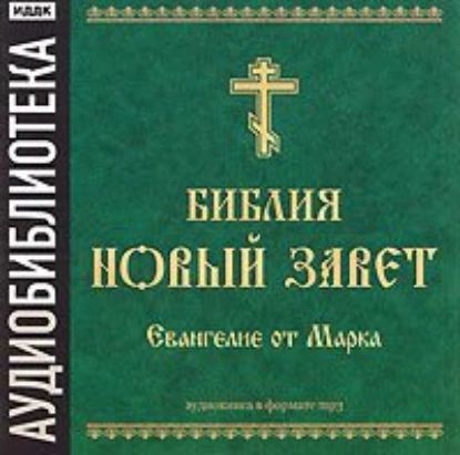 Библия. Новый завет. Евангелие от Марка | Электронная аудиокнига