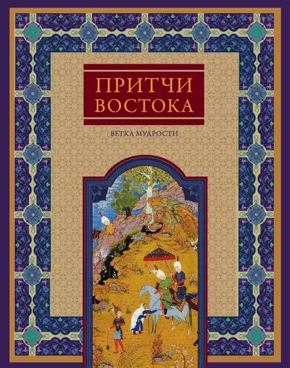 Притчи Востока. Ветка мудрости | Электронная книга