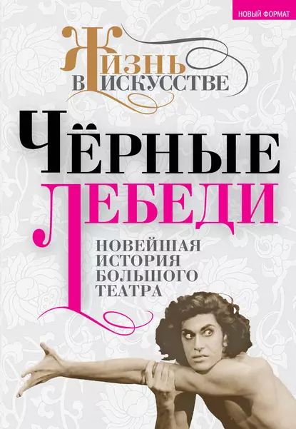 Черные лебеди. Новейшая история Большого театра | Электронная книга