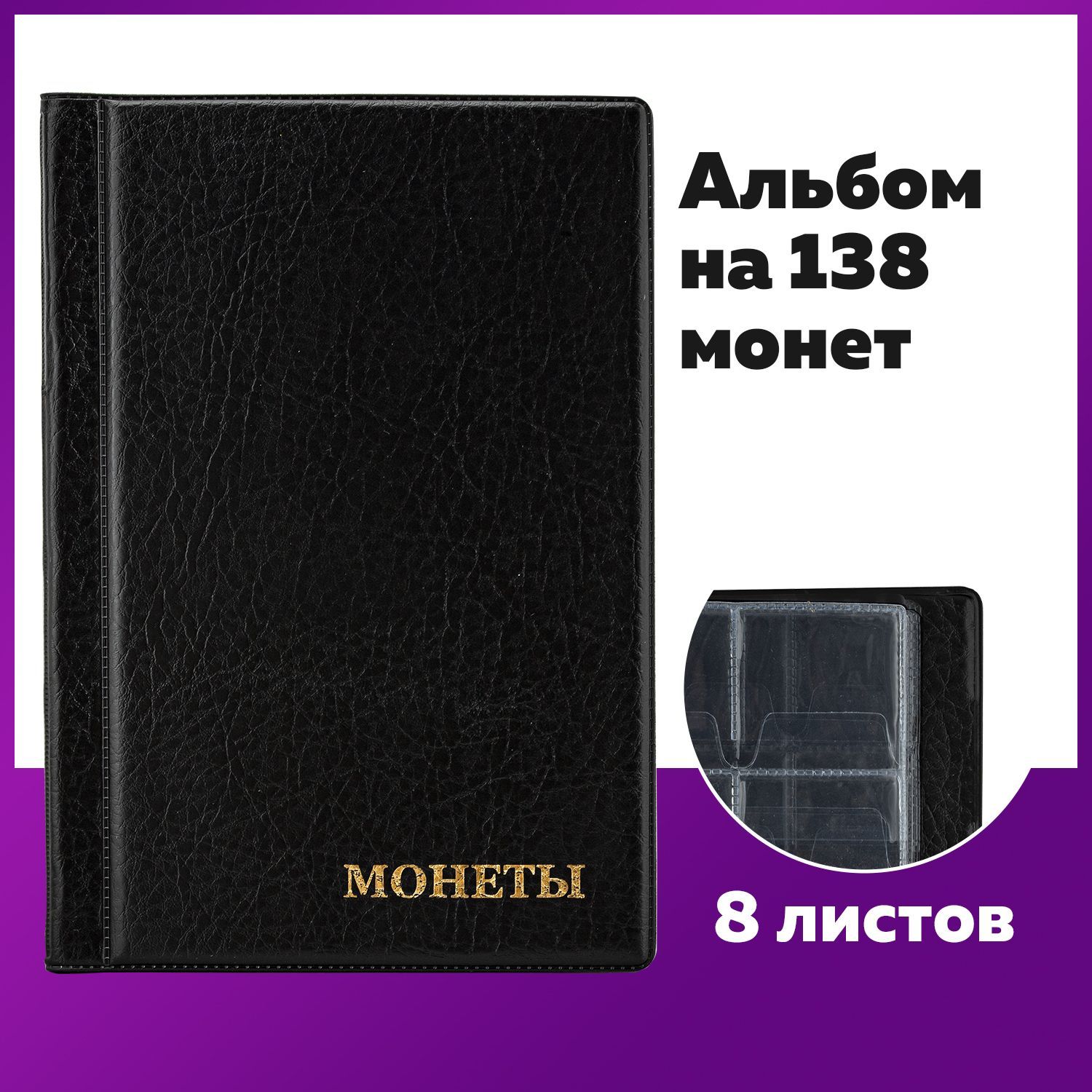 Альбом нумизмата для 138 монет, 125х185 мм, ПВХ, черный, Staff