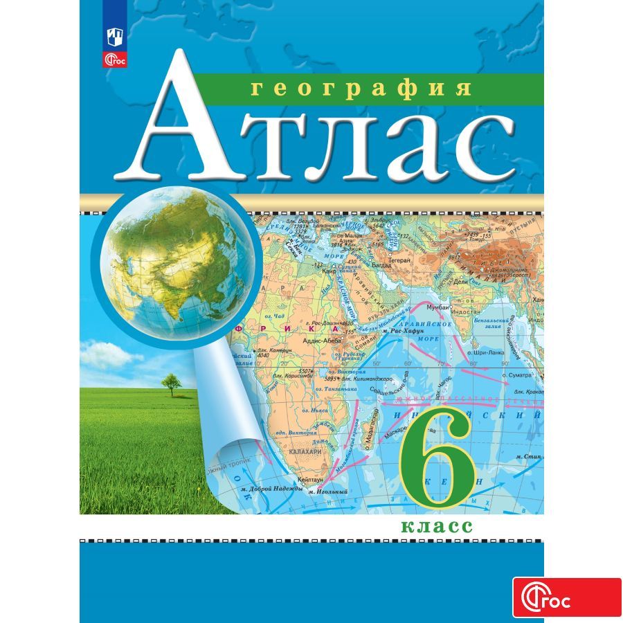 Атлас по Географии 6 Класс купить на OZON по низкой цене