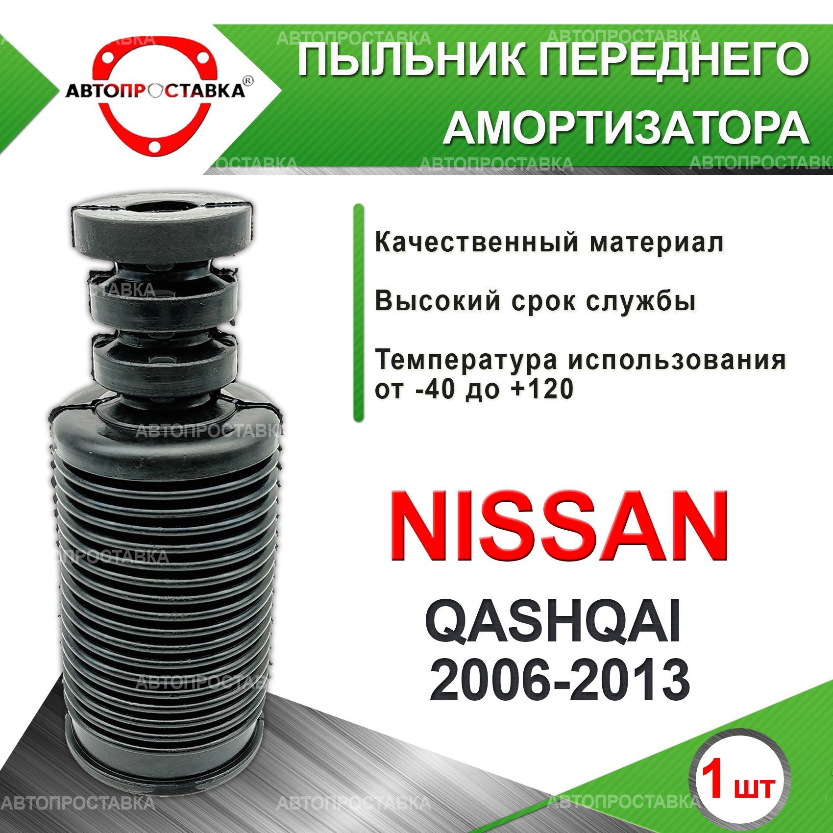 ПыльникпереднейстойкидляNissanQASHQAI(I)J102006-2013/ПыльникотбойникпереднегоамортизатораНиссанКАШКАЙ1поколение/D-22мм,резина,1шт/Автопроставка