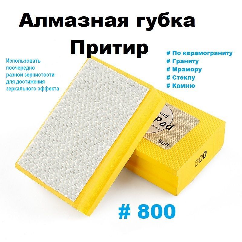 ПритиралмазныйP800,губкадляшлифованияHANDPAD