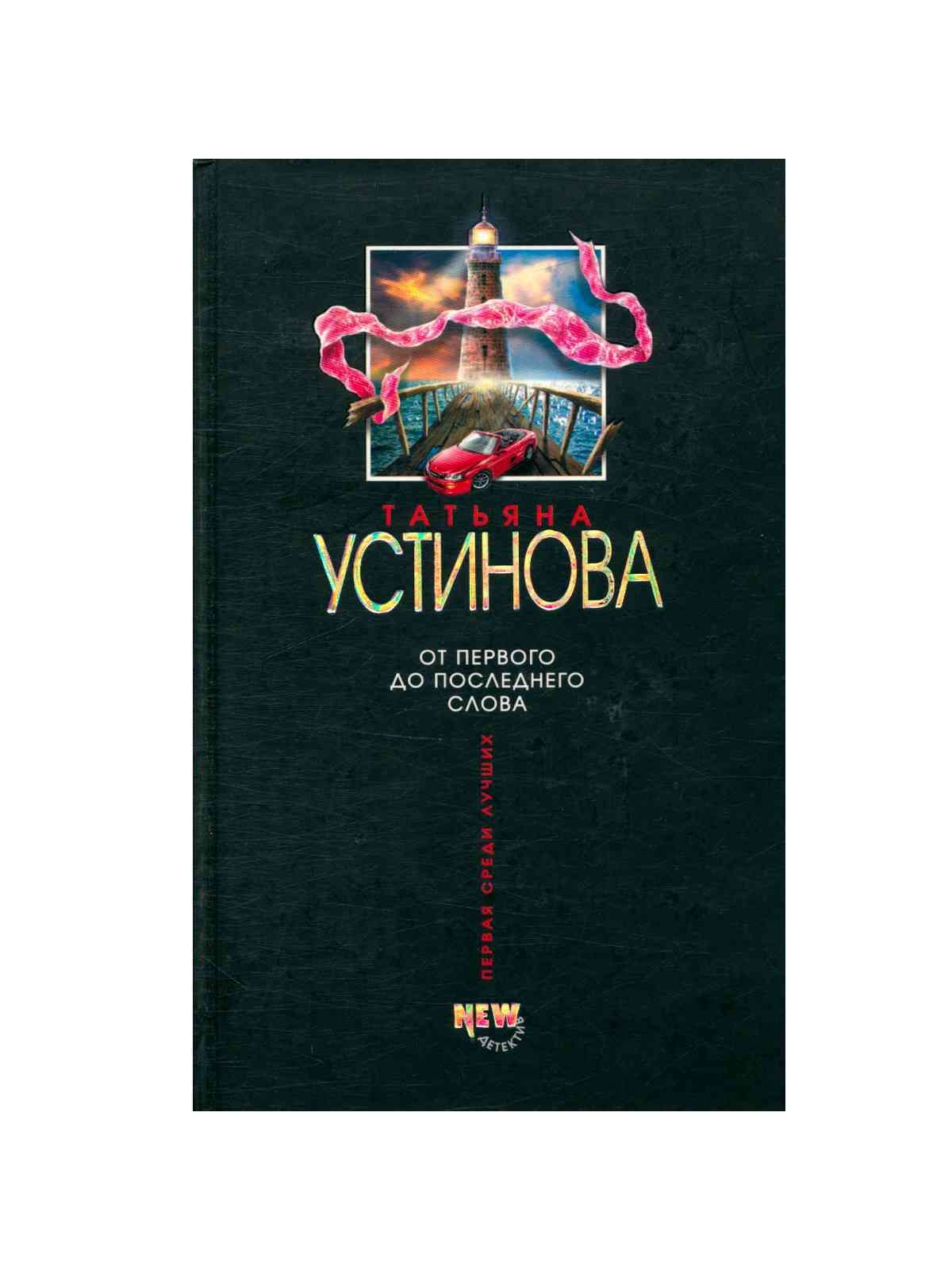 От первого до последнего слова отзывы. От первого до последнего слова. До последнего слова книга.