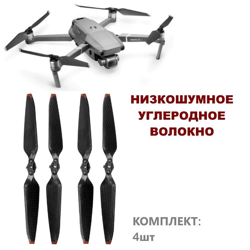 пропеллеры/лопасти для квадрокоптера DJI MAVIC 3 (низкошумное углеродное волокно) 9453 (4шт)